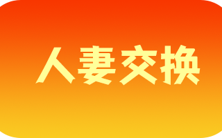 《人妻交换》